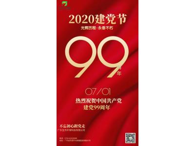 不忘初心，跟黨走-廣東寶杰環保科技祝賀中國共產黨成立99周年